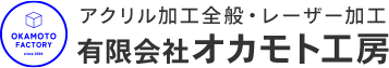 アクリル加工・レーザー加工のご相談、お見積りは東京都稲城市の有限会社オカモト工房にお任せください。